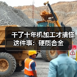 干了十年机加工才搞懂这件事:硬质合金(图4) 干了十年机加工才搞懂这件事:硬质合金(图4)