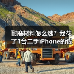 耐磨材料怎么选?我花了1台二手iPhone的钱才弄明白(图1) 耐磨材料怎么选?我花了1台二手iPhone的钱才弄明白(图1)