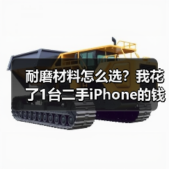 耐磨材料怎么选?我花了1台二手iPhone的钱才弄明白(图3) 耐磨材料怎么选?我花了1台二手iPhone的钱才弄明白(图3)