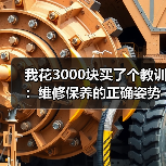 我花3000块买了个教训:维修保养的正确姿势,看完少花冤枉钱(图3) 我花3000块买了个教训:维修保养的正确姿势,看完少花冤枉钱(图3)