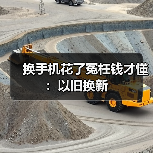 换手机花了冤枉钱才懂:以旧换新(图1) 换手机花了冤枉钱才懂:以旧换新(图1)