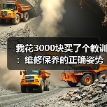 我花3000块买了个教训:维修保养的正确姿势,看完少花冤枉钱(图2) 我花3000块买了个教训:维修保养的正确姿势,看完少花冤枉钱(图2)