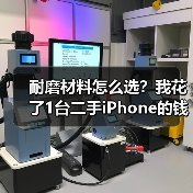 耐磨材料怎么选?我花了1台二手iPhone的钱才弄明白(图2) 耐磨材料怎么选?我花了1台二手iPhone的钱才弄明白(图2)