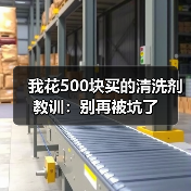 我花500块买的清洗剂教训:别再被坑了(图1) 我花500块买的清洗剂教训:别再被坑了(图1)