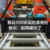 我花500块买的清洗剂教训:别再被坑了(图4) 我花500块买的清洗剂教训:别再被坑了(图4)