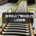 换手机花了冤枉钱才懂:以旧换新(图3) 换手机花了冤枉钱才懂:以旧换新(图3)