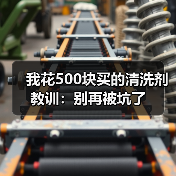 我花500块买的清洗剂教训:别再被坑了(图3) 我花500块买的清洗剂教训:别再被坑了(图3)