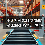 干了15年维修才敢说:液压油这3个坑,90%的人踩过(图1) 干了15年维修才敢说:液压油这3个坑,90%的人踩过(图1)