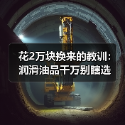 花2万块换来的教训:润滑油品千万别瞎选(图1) 花2万块换来的教训:润滑油品千万别瞎选(图1)