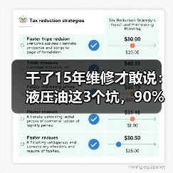 干了15年维修才敢说:液压油这3个坑,90%的人踩过(图3) 干了15年维修才敢说:液压油这3个坑,90%的人踩过(图3)