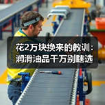 花2万块换来的教训:润滑油品千万别瞎选(图3) 花2万块换来的教训:润滑油品千万别瞎选(图3)