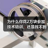 为什么你花2万块参加技术培训,还是找不到工作?(图2) 为什么你花2万块参加技术培训,还是找不到工作?(图2)