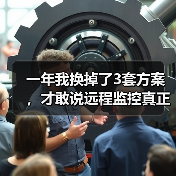 一年我换掉了3套方案,才敢说远程监控真正的门槛在哪(图3) 一年我换掉了3套方案,才敢说远程监控真正的门槛在哪(图3)