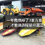 一年我换掉了3套方案,才敢说远程监控真正的门槛在哪(图2) 一年我换掉了3套方案,才敢说远程监控真正的门槛在哪(图2)