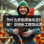为什么你的项目总是烂尾?交钥匙工程到底靠不靠谱?(图2) 为什么你的项目总是烂尾?交钥匙工程到底靠不靠谱?(图2)