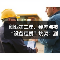 创业第二年,我差点被“设备租赁”坑哭:到底怎么租才算聪明?(图2) 创业第二年,我差点被“设备租赁”坑哭:到底怎么租才算聪明?(图2)