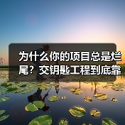 为什么你的项目总是烂尾?交钥匙工程到底靠不靠谱?(图4) 为什么你的项目总是烂尾?交钥匙工程到底靠不靠谱?(图4)