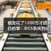 朋友花了1200万才搞明白的事:DCS系统到底怎么选?(图2) 朋友花了1200万才搞明白的事:DCS系统到底怎么选?(图2)