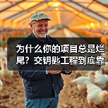 为什么你的项目总是烂尾?交钥匙工程到底靠不靠谱?(图3) 为什么你的项目总是烂尾?交钥匙工程到底靠不靠谱?(图3)
