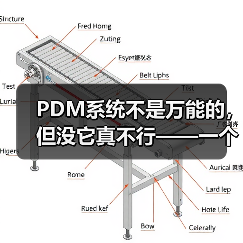 PDM系统不是万能的,但没它真不行——一个产品经理的踩坑实录(图3) PDM系统不是万能的,但没它真不行——一个产品经理的踩坑实录(图3)