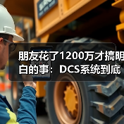 朋友花了1200万才搞明白的事:DCS系统到底怎么选?(图1) 朋友花了1200万才搞明白的事:DCS系统到底怎么选?(图1)