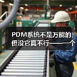 PDM系统不是万能的,但没它真不行——一个产品经理的踩坑实录(图1) PDM系统不是万能的,但没它真不行——一个产品经理的踩坑实录(图1)