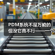 PDM系统不是万能的,但没它真不行——一个产品经理的踩坑实录(图2) PDM系统不是万能的,但没它真不行——一个产品经理的踩坑实录(图2)