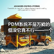 PDM系统不是万能的,但没它真不行——一个产品经理的踩坑实录(图4) PDM系统不是万能的,但没它真不行——一个产品经理的踩坑实录(图4)