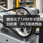 朋友花了1200万才搞明白的事:DCS系统到底怎么选?(图4) 朋友花了1200万才搞明白的事:DCS系统到底怎么选?(图4)