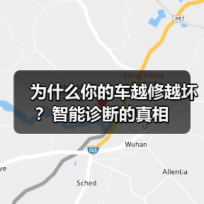 为什么你的车越修越坏?智能诊断的真相(图1) 为什么你的车越修越坏?智能诊断的真相(图1)