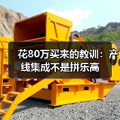 花80万买来的教训:产线集成不是拼乐高(图4) 花80万买来的教训:产线集成不是拼乐高(图4)