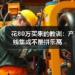 花80万买来的教训:产线集成不是拼乐高(图2) 花80万买来的教训:产线集成不是拼乐高(图2)