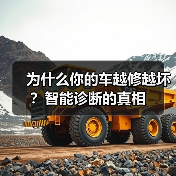 为什么你的车越修越坏?智能诊断的真相(图2) 为什么你的车越修越坏?智能诊断的真相(图2)