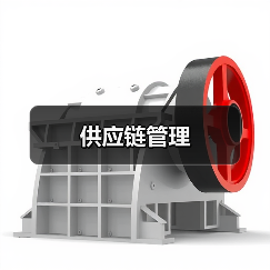 供应链管理(图3) 供应链管理(图3)