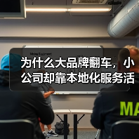 为什么大品牌翻车,小公司却靠本地化服务活了?(图4) 为什么大品牌翻车,小公司却靠本地化服务活了?(图4)