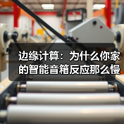 边缘计算:为什么你家的智能音箱反应那么慢?(图1) 边缘计算:为什么你家的智能音箱反应那么慢?(图1)