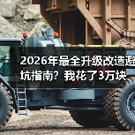 2026年最全升级改造避坑指南?我花了3万块买来的教训(图2) 2026年最全升级改造避坑指南?我花了3万块买来的教训(图2)