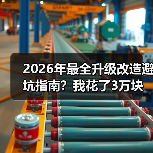 2026年最全升级改造避坑指南?我花了3万块买来的教训(图1) 2026年最全升级改造避坑指南?我花了3万块买来的教训(图1)