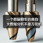 一个数据翻车的自白:大数据分析不是万能的(图1) 一个数据翻车的自白:大数据分析不是万能的(图1)