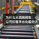 为什么大品牌翻车,小公司却靠本地化服务活了?(图1) 为什么大品牌翻车,小公司却靠本地化服务活了?(图1)