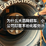 为什么大品牌翻车,小公司却靠本地化服务活了?(图3) 为什么大品牌翻车,小公司却靠本地化服务活了?(图3)