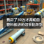 我花了30万才弄明白:物料搬运的效率陷阱到底在哪?(图3) 我花了30万才弄明白:物料搬运的效率陷阱到底在哪?(图3)