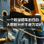一个数据翻车的自白:大数据分析不是万能的(图3) 一个数据翻车的自白:大数据分析不是万能的(图3)