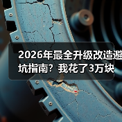 2026年最全升级改造避坑指南?我花了3万块买来的教训(图3) 2026年最全升级改造避坑指南?我花了3万块买来的教训(图3)