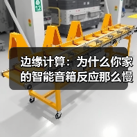 边缘计算:为什么你家的智能音箱反应那么慢?(图2) 边缘计算:为什么你家的智能音箱反应那么慢?(图2)