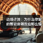 边缘计算:为什么你家的智能音箱反应那么慢?(图3) 边缘计算:为什么你家的智能音箱反应那么慢?(图3)