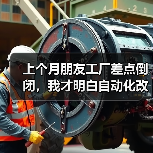 上个月朋友工厂差点倒闭,我才明白自动化改造不是烧钱(图2) 上个月朋友工厂差点倒闭,我才明白自动化改造不是烧钱(图2)