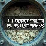 上个月朋友工厂差点倒闭,我才明白自动化改造不是烧钱(图3) 上个月朋友工厂差点倒闭,我才明白自动化改造不是烧钱(图3)