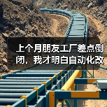 上个月朋友工厂差点倒闭,我才明白自动化改造不是烧钱(图4) 上个月朋友工厂差点倒闭,我才明白自动化改造不是烧钱(图4)