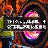 为什么大品牌翻车,小公司却靠本地化服务活了?(图2) 为什么大品牌翻车,小公司却靠本地化服务活了?(图2)